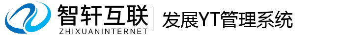 发展YT管理系统
